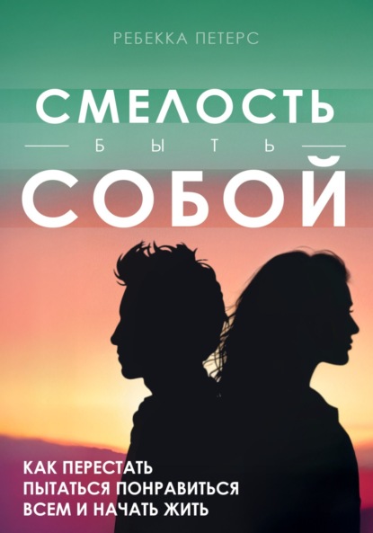 Скачать книгу Смелость быть собой