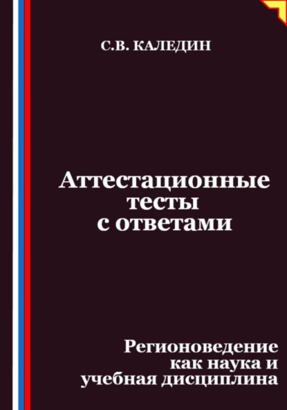 Скачать книгу Аттестационные тесты с ответами. Регионоведение как наука и учебная дисциплина