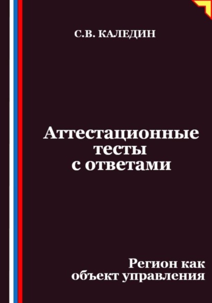 Скачать книгу Аттестационные тесты с ответами. Регион как объект управления