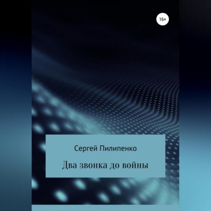 Скачать книгу Два звонка до войны