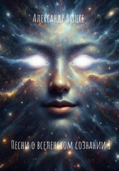 Скачать книгу Песни о вселенском сознании 1