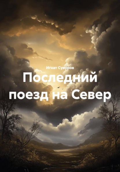 Скачать книгу Последний поезд на Север