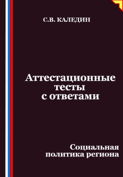 Скачать книгу Аттестационные тесты с ответами. Социальная политика региона