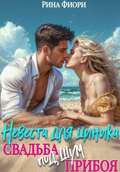 Скачать книгу Невеста для циника. Свадьба под шум прибоя