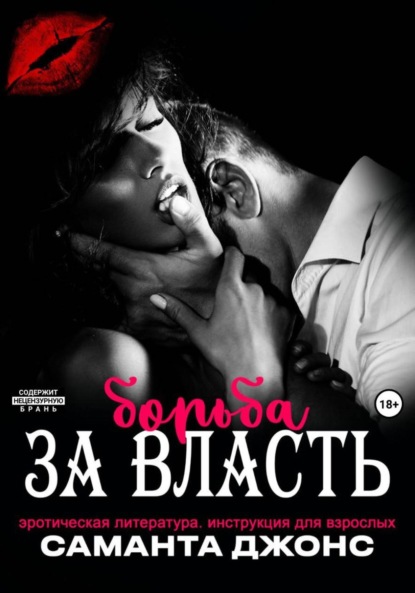 Скачать книгу Эротическая литература. Борьба за власть. Инструкция для взрослых