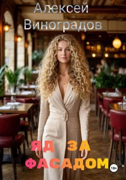 Скачать книгу Яд за фасадом