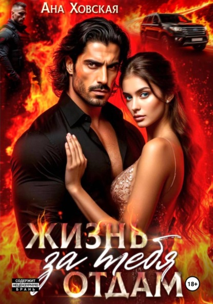 Скачать книгу Жизнь отдам за тебя