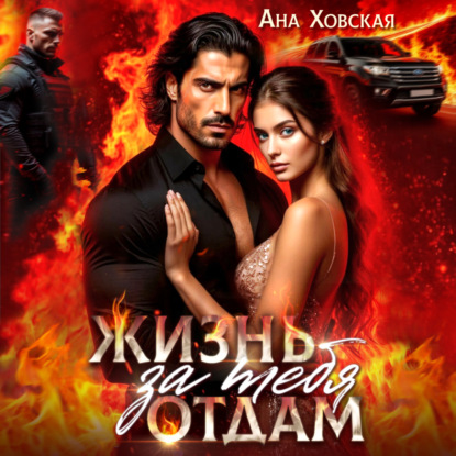 Скачать книгу Жизнь отдам за тебя