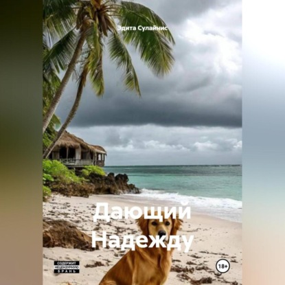 Скачать книгу Дающий Надежду