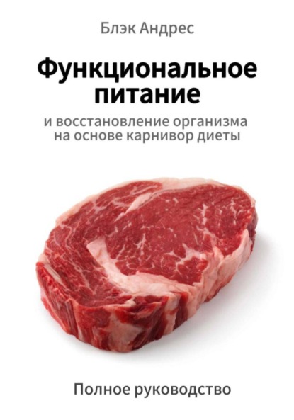 Скачать книгу Функциональное питание и восстановление организма на основе карнивор-диеты. Полное руководство