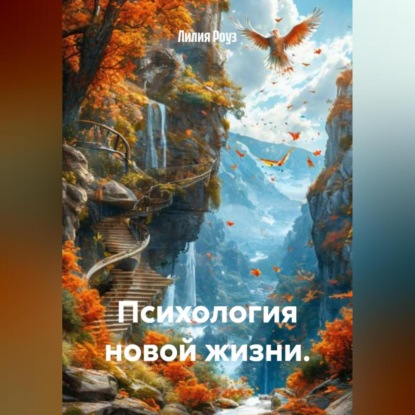 Скачать книгу Психология новой жизни.