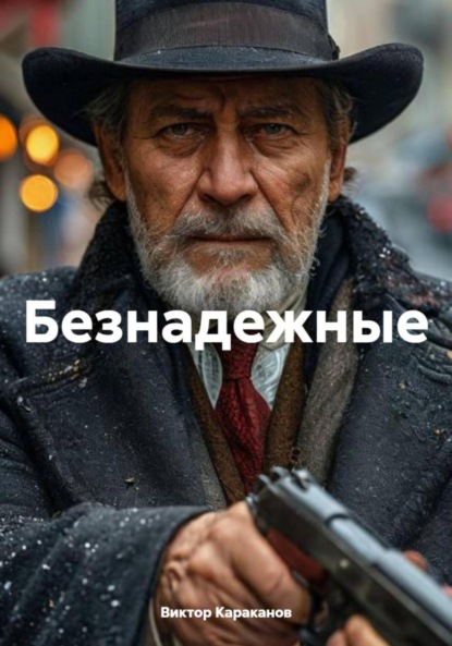 Скачать книгу Безнадежные