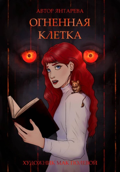 Скачать книгу Огненная клетка