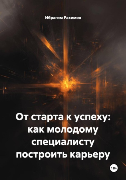От старта к успеху: как молодому специалисту построить карьеру