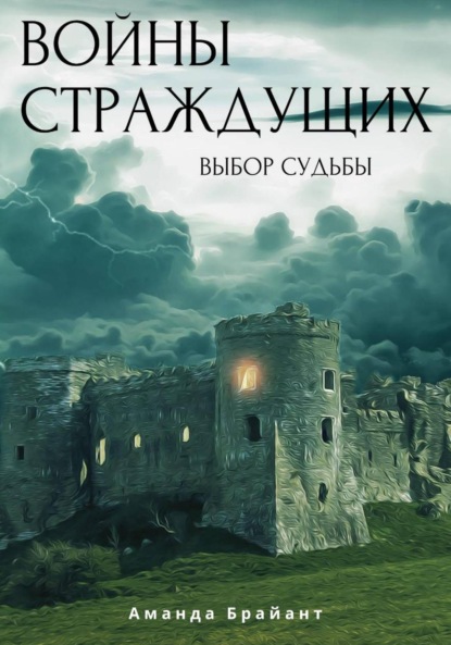 Скачать книгу Войны страждущих