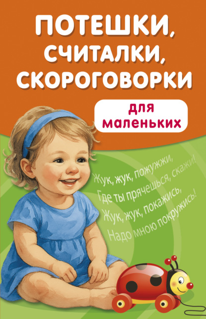 Скачать книгу Потешки, считалки, скороговорки для маленьких