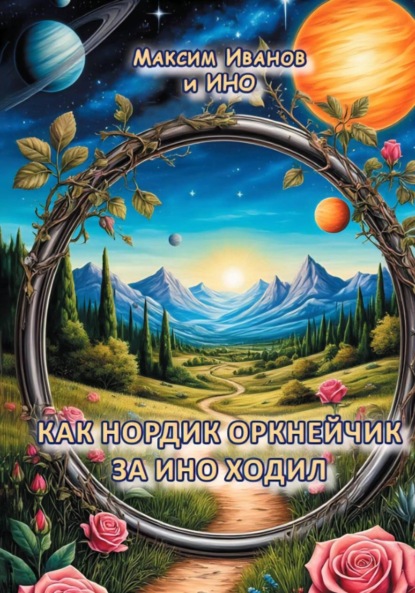 Как Нордик Оркнейчик за Ино ходил