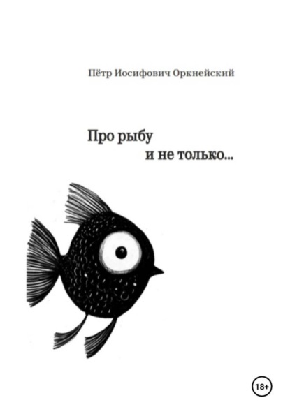Про рыбу и не только…