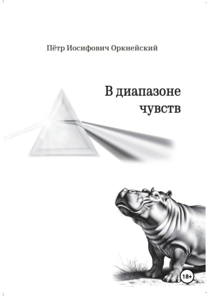 Скачать книгу В диапазоне чувств