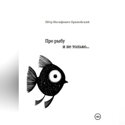 Про рыбу и не только…