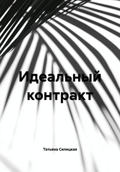 Скачать книгу Идеальный контракт