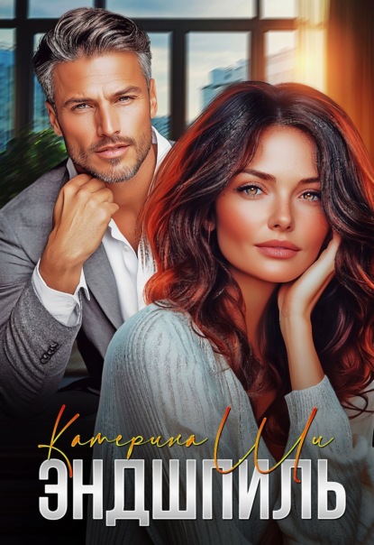 Скачать книгу Эндшпиль