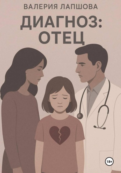 Скачать книгу Диагноз: отец
