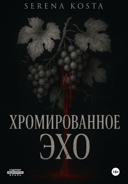 Скачать книгу Хромированное эхо