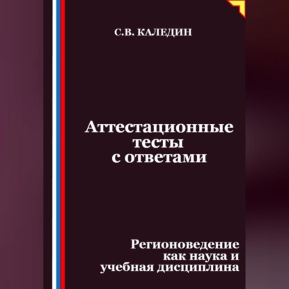 Скачать книгу Аттестационные тесты с ответами. Регионоведение как наука и учебная дисциплина