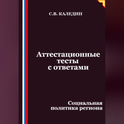 Скачать книгу Аттестационные тесты с ответами. Социальная политика региона