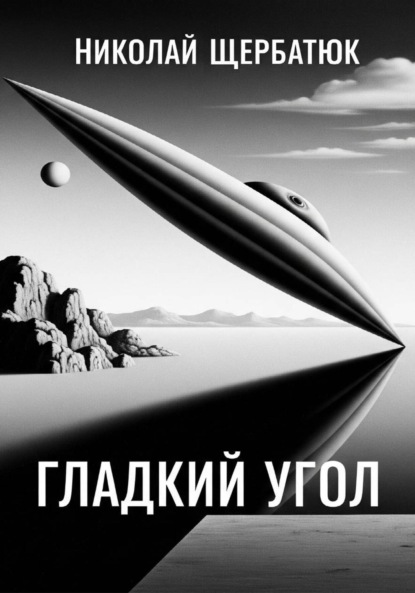 Скачать книгу Гладкий угол