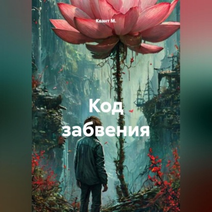 Скачать книгу Код забвения