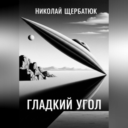 Скачать книгу Гладкий угол