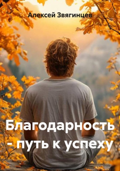 Скачать книгу Благодарность – путь к успеху