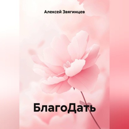 Скачать книгу БлагоДать