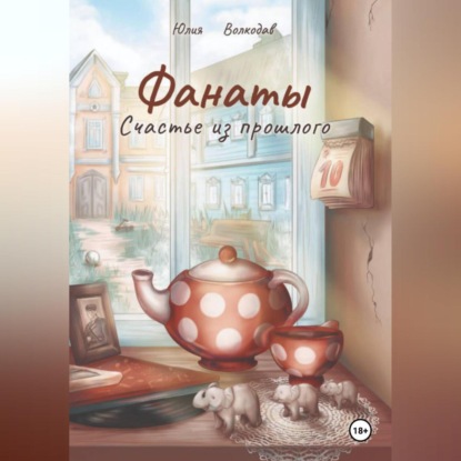 Скачать книгу Фанаты. Счастье из прошлого