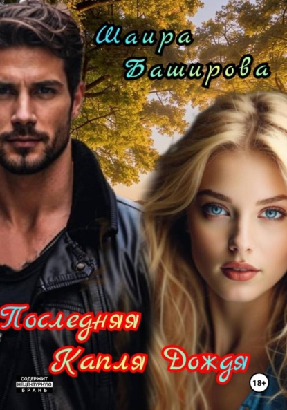 Скачать книгу Последняя Капля Дождя