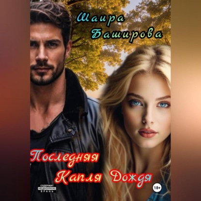 Скачать книгу Последняя Капля Дождя