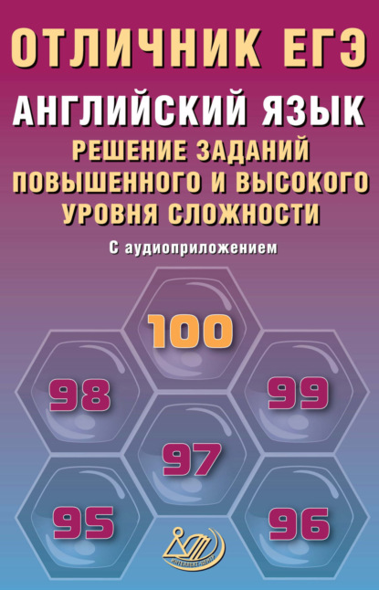 Английский язык. Решение заданий повышенного и высокого уровня сложности