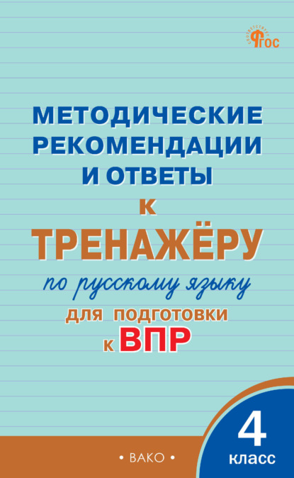 Скачать книгу Методические рекомендации и ответы к тренажёру по русскому языку для подготовки к ВПР. 4 класс