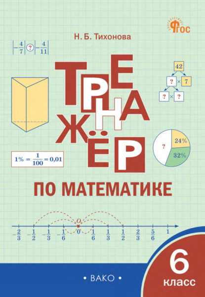 Скачать книгу Тренажёр по математике. 6 класс