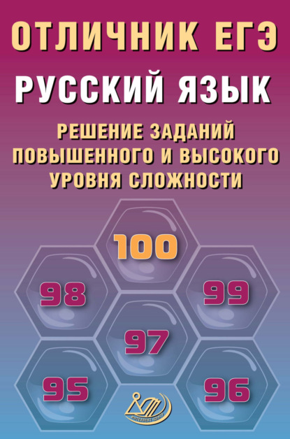 Скачать книгу Русский язык. Решение заданий повышенного и высокого уровня сложности