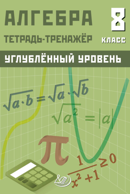 Скачать книгу Алгебра. 8 класс. Тетрадь-тренажёр. Углублённый уровень