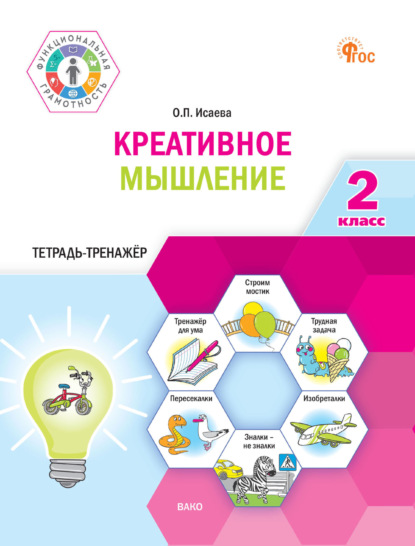Скачать книгу Креативное мышление. 2 класс. Тетрадь-тренажёр