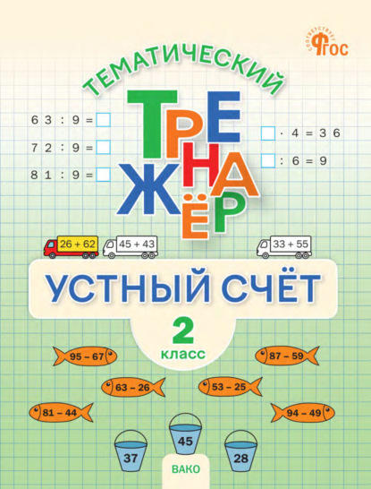 Скачать книгу Тематический тренажёр. Устный счёт. 2 класс