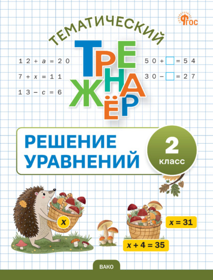 Скачать книгу Тематический тренажёр. Решение уравнений. 2 класс