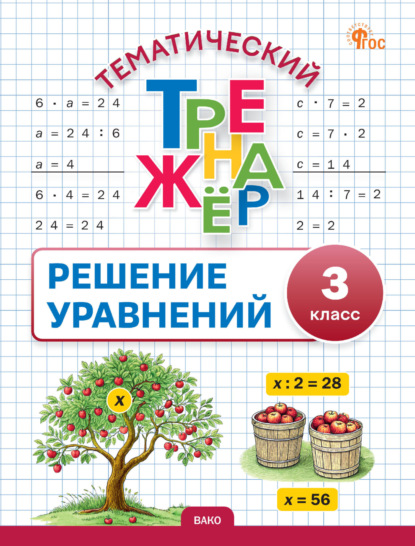 Скачать книгу Тематический тренажёр. Решение уравнений. 3 класс