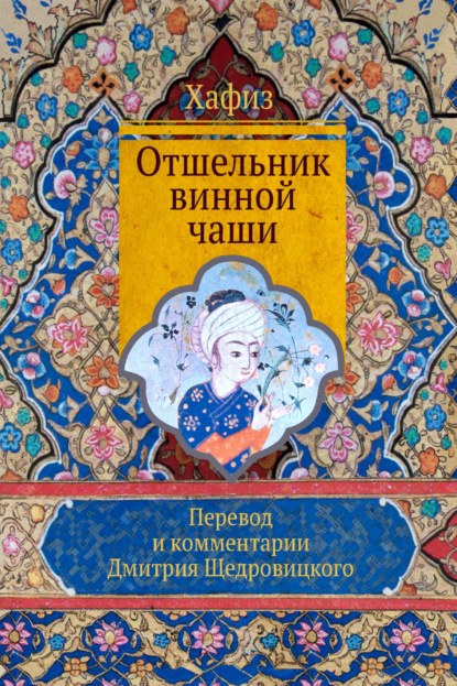 Скачать книгу Отшельник винной чаши
