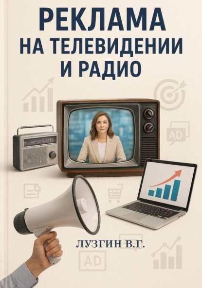 Скачать книгу Реклама на телевидении и радио
