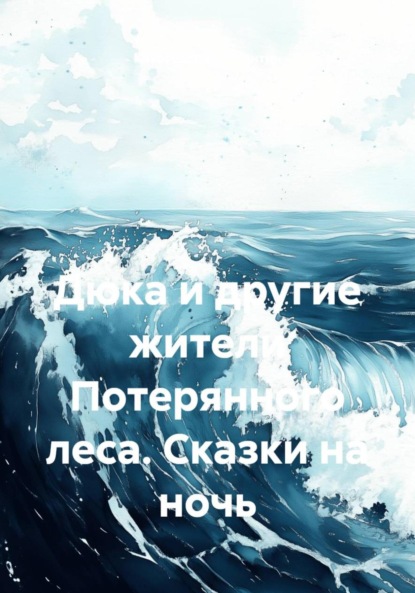 Скачать книгу Дюка и другие жители Потерянного леса. Сказки на ночь